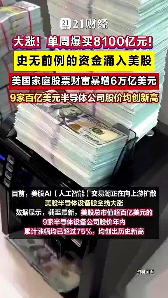 美股刚发生了一件猛事。一周，就一周时间，8100亿人民币像潮水一样涌了进去。新