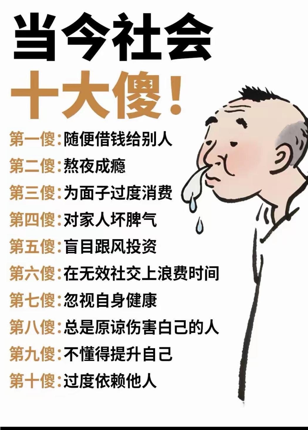 当今社会，十大傻。