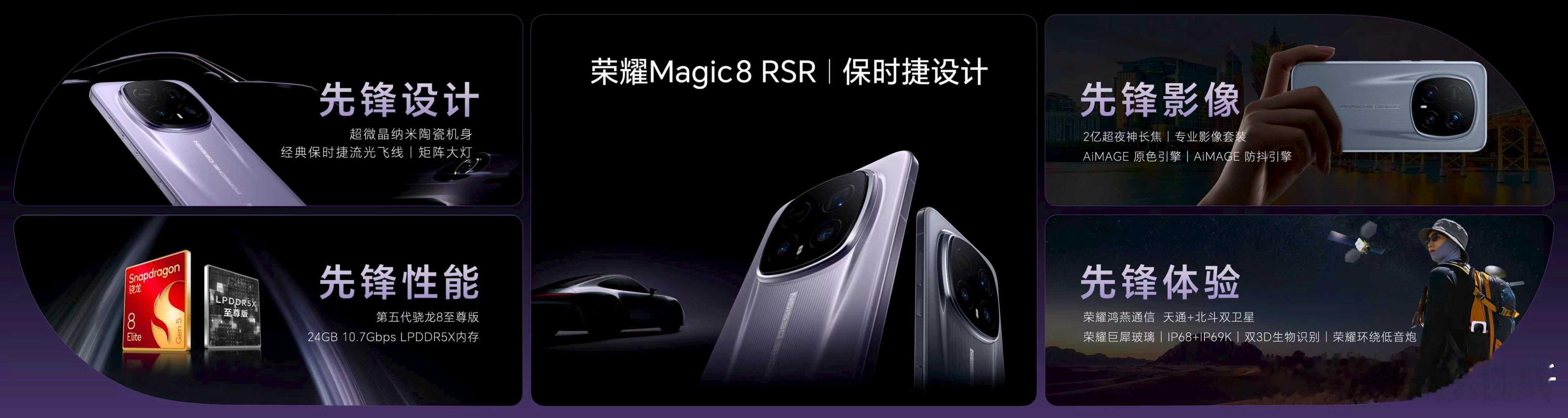 荣耀Magic8RSR保时捷设计，集先锋之大成，致敬时代传奇！先锋设计，年度唯