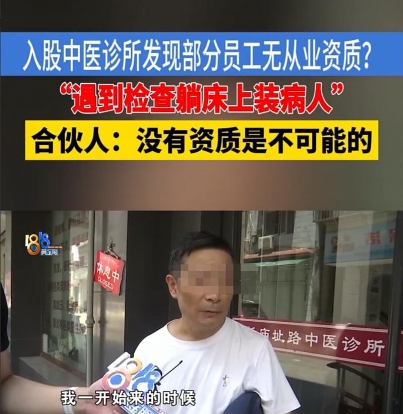 杭州，李先生花费20万买下一家中医诊所50%的股份，入职之后却发现，诊所里的医务