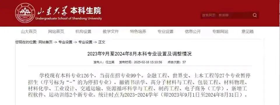 太突然了！今天看到山东大学发布消息，2025年将停止招收土木工程，材料物理，