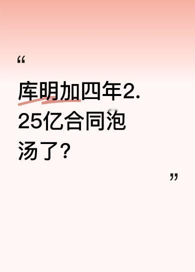 库明加和勇士的矛盾死结在于薪资谈判。他期望四年拿2.25亿，可勇士两次让步也只给