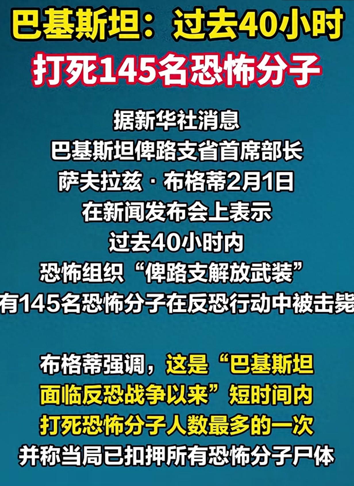40小时激战歼敌145人！巴基斯坦反恐大捷背后，中巴合作安全引关注近日