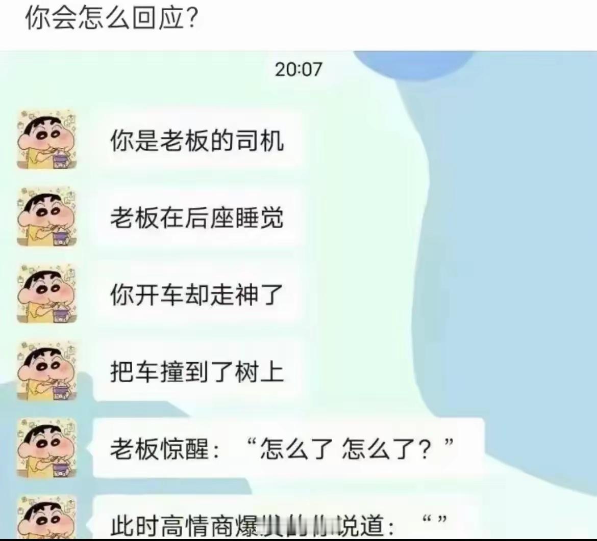 你怎么回应？