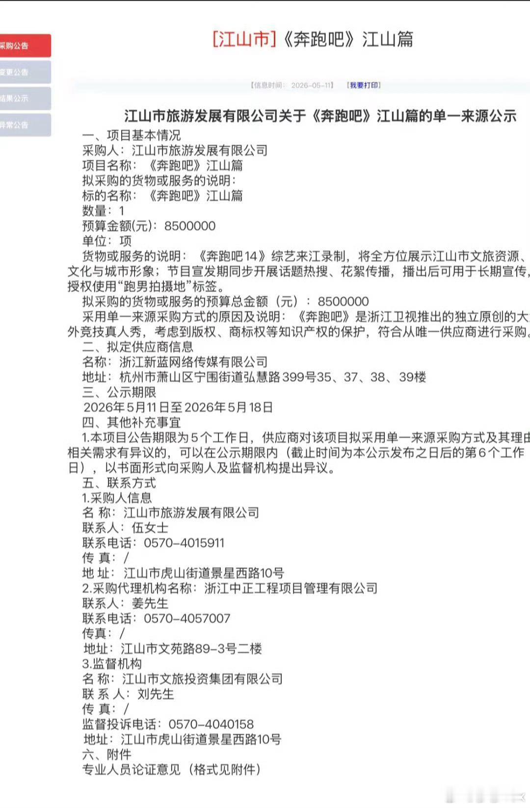 曝跑男文旅宣传费850万为邀请奔跑吧赴江山录制并全方位展示当地文旅资源，预算高达