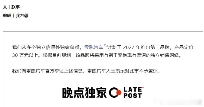 晚点昨天报道，零跑可能会推出第二品牌，主要进入30万以上的中高端市场目前零跑主要