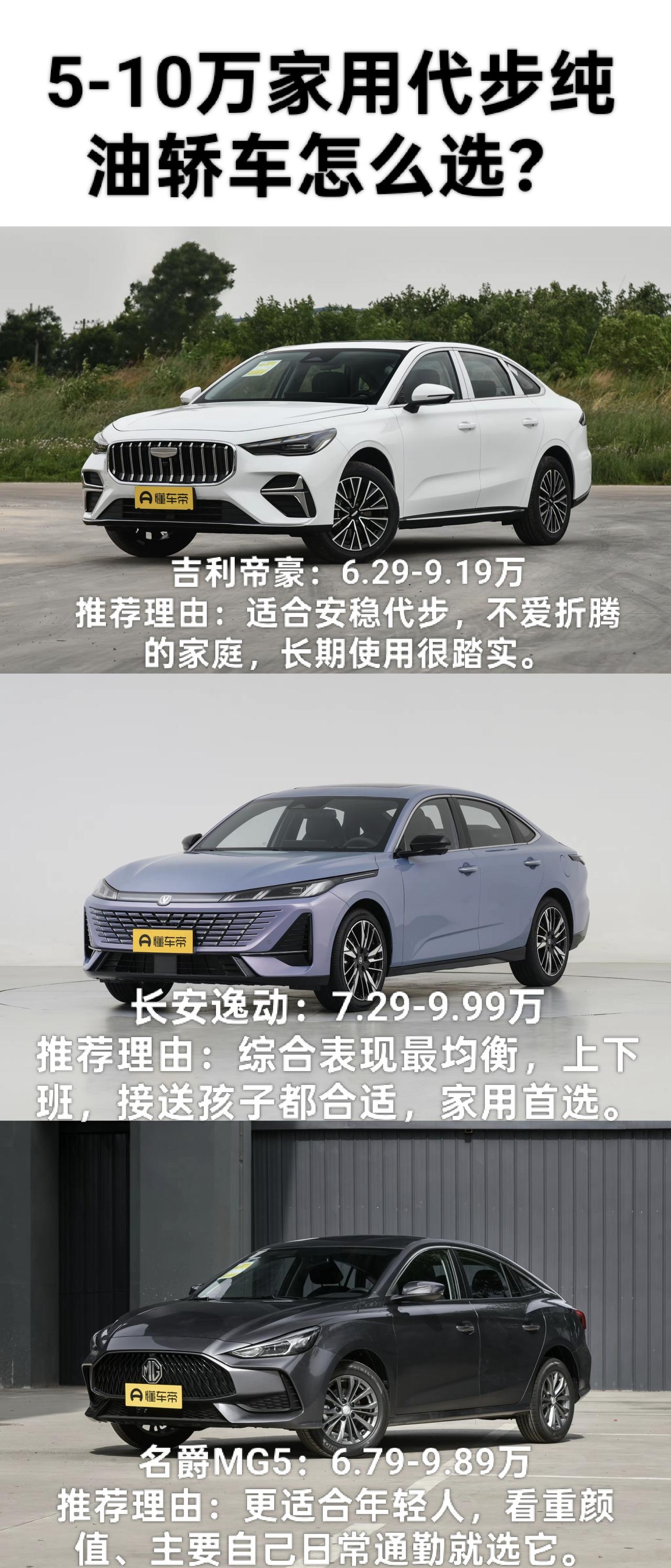 花5-10万选台靠谱点的家用纯油轿车，现在不知道该怎么选的，可以看看我挑的这三台
