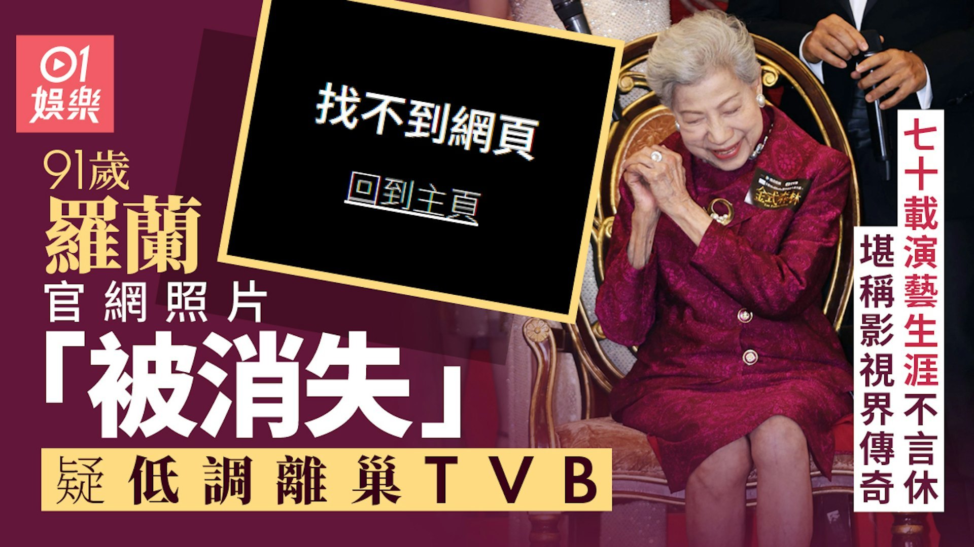 91岁的罗兰早前在《金式森林》中饰演郭晋安的母亲一角，与郭晋安对戏火花四溅，大