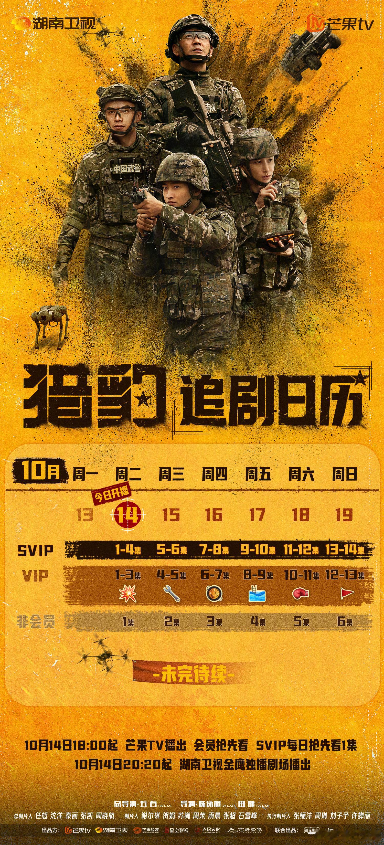 猎豹追剧日历猎豹今日开播史彭元《猎豹》今日湖南卫视开播，来压收视率！共30集！