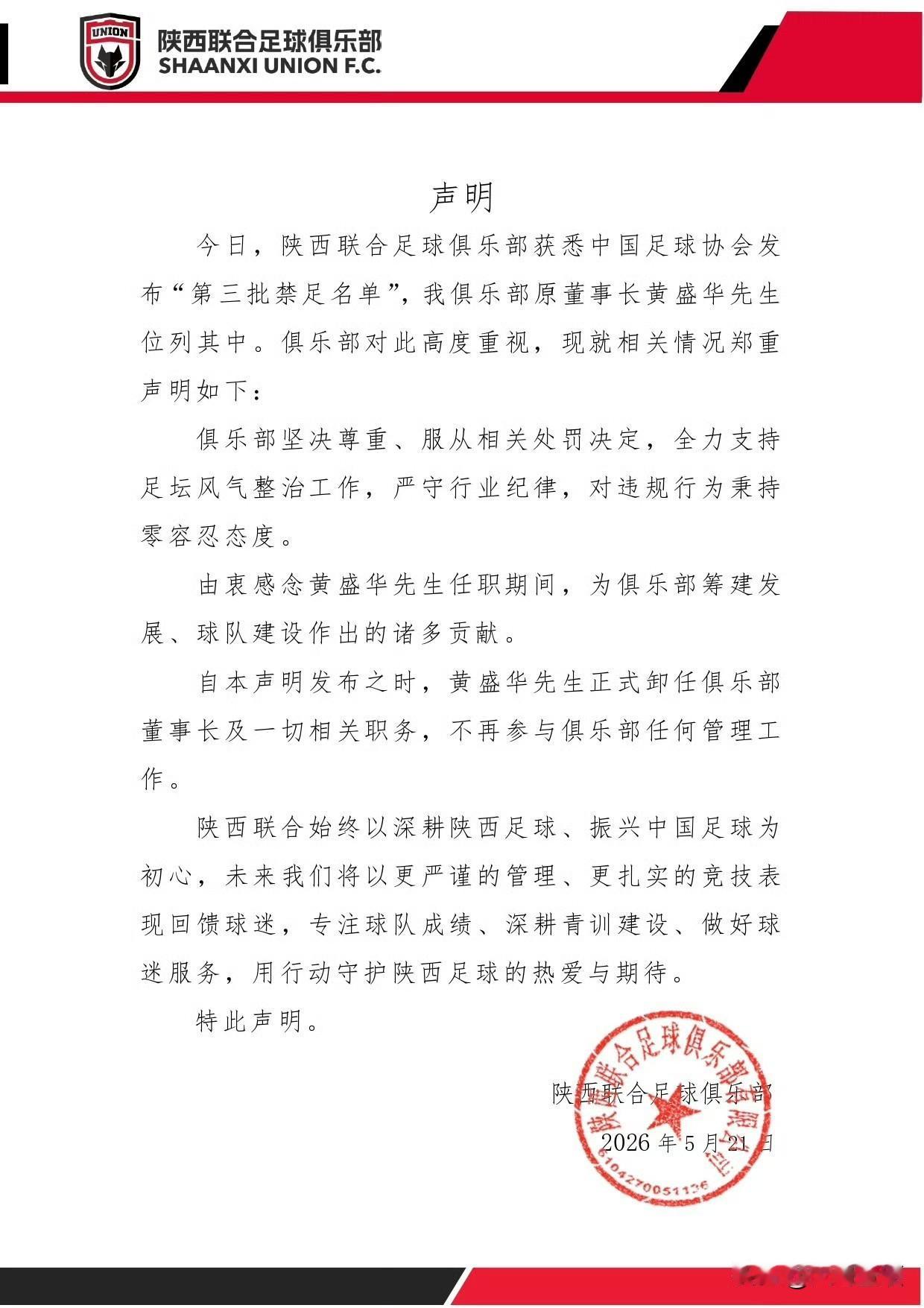 光速下课！足协第三批禁足名单一公布，陕西联合俱乐部第一时间声明该俱乐部总经理黄盛