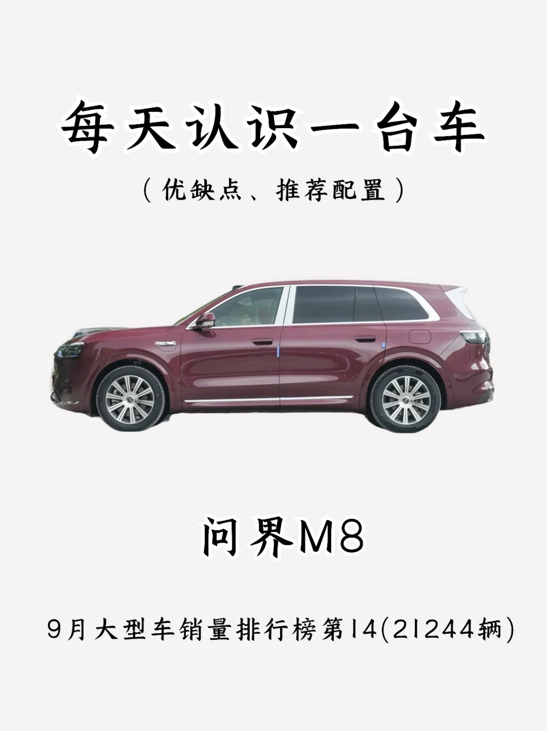 看完你还会买问界M8吗？