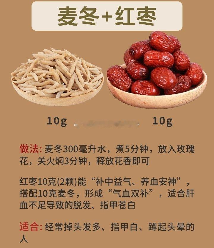 麦冬＋红枣分别10g，10g。做法：麦冬300毫升水，煮分钟，放入玫瑰花，关火焖3分钟，释放花香即可