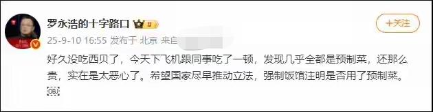 关于预制菜，同意老罗观点和态度，不反对预制菜，但你得要事先标明，不要打闷包！
