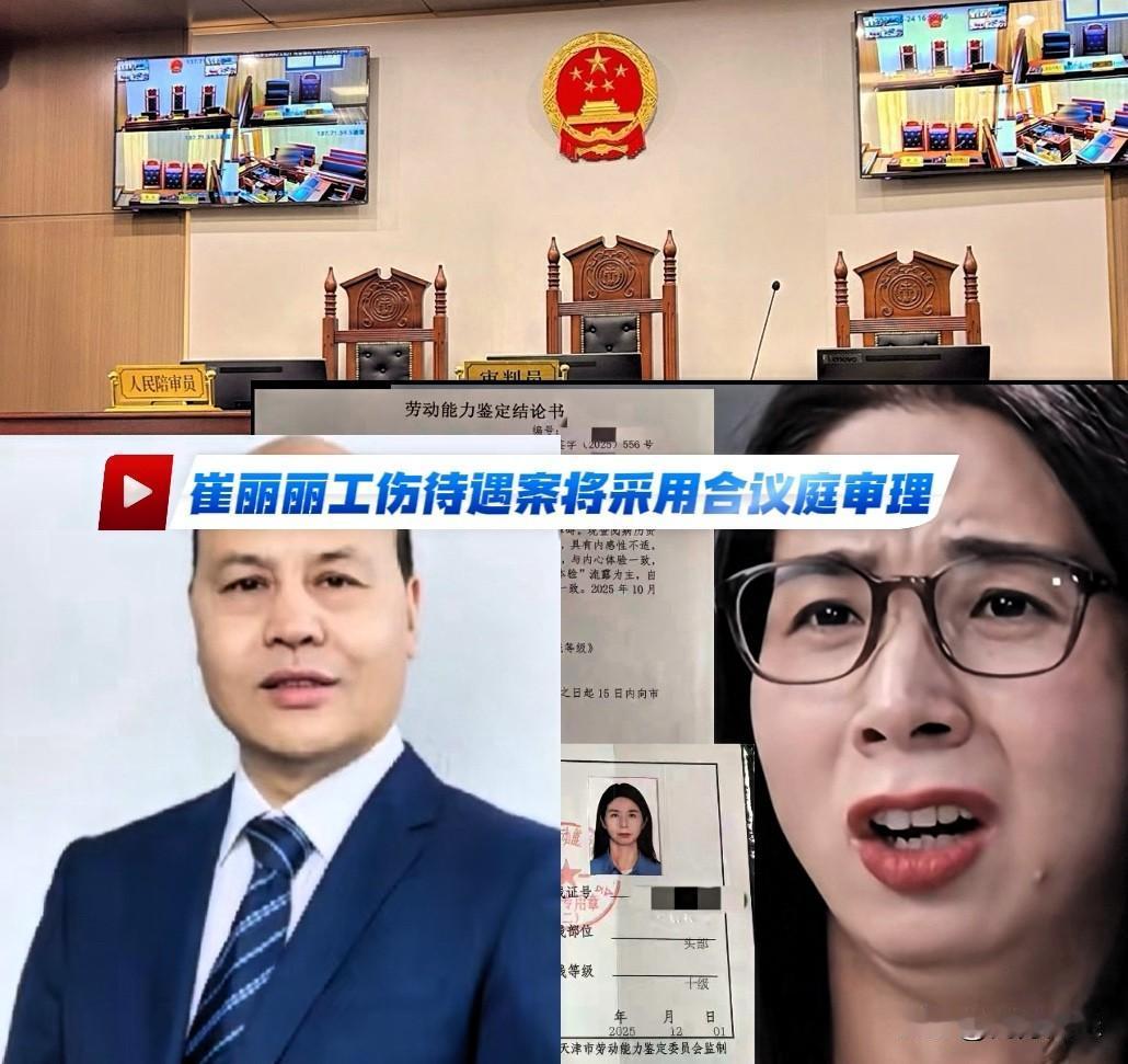 崔丽丽工伤待遇案件将采用合议庭审理崔丽丽的工伤待遇案在网络上争议颇大，据新京报