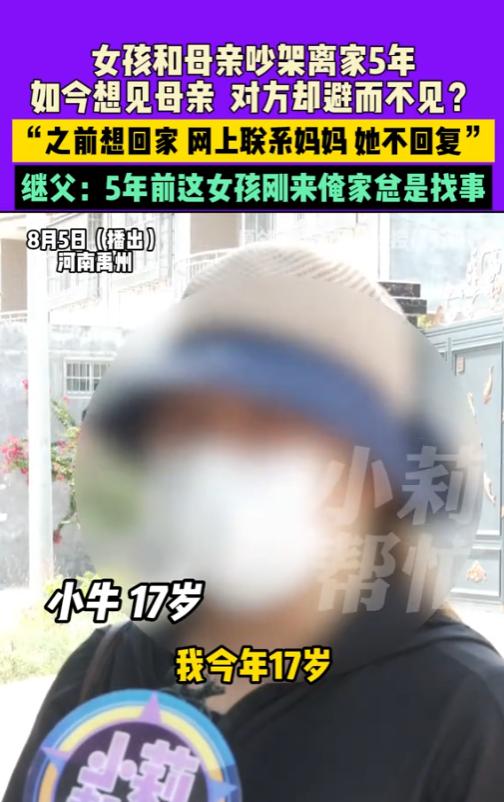 “离了个大谱！”2025年，河南，一名17岁女孩和母亲吵架，离家出走5年，如今，
