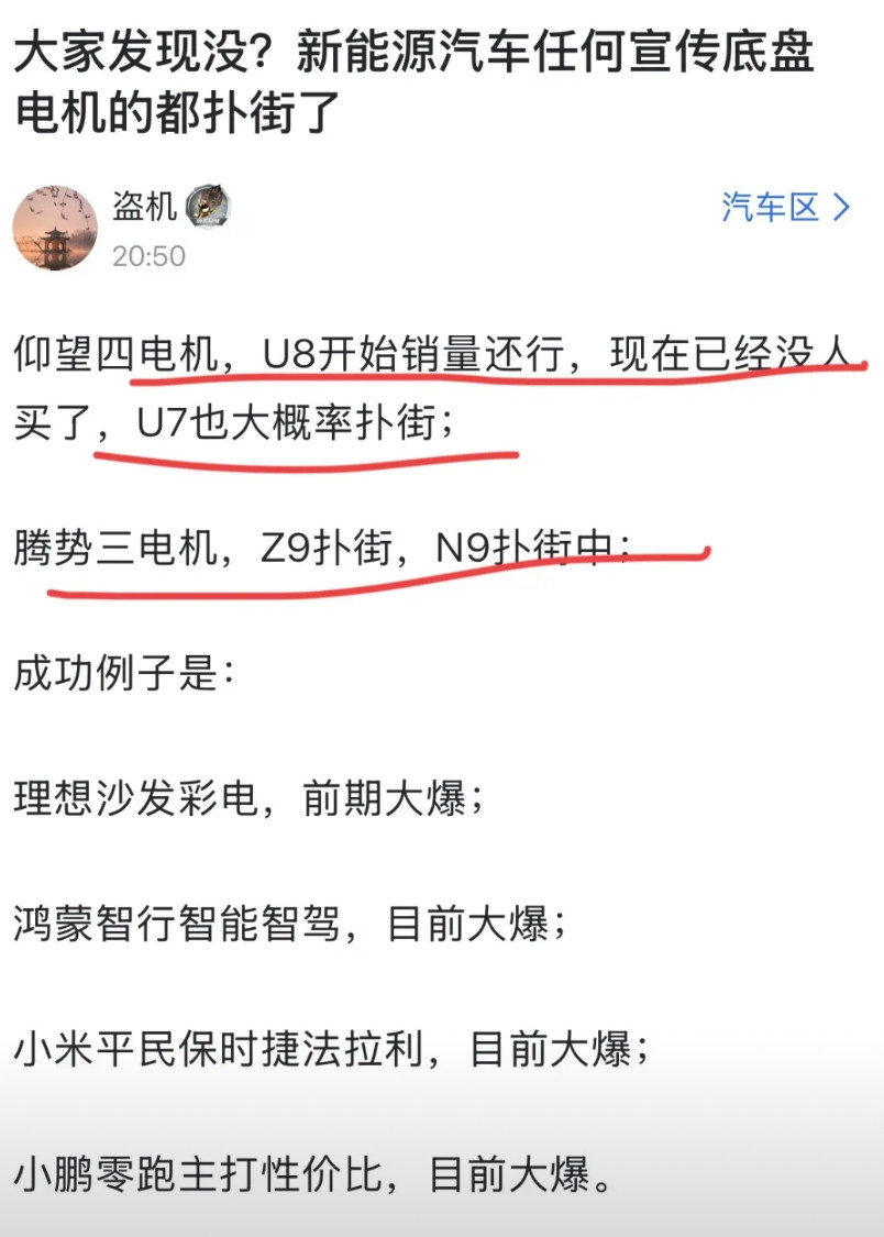 网友：“大家发现没？任何宣传电机、底盘的新能源车都扑街了！仰望U8四电机，现在没