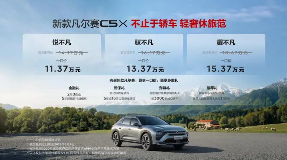 凡尔赛CX5上市一口价近日，东风雪铁龙新款凡尔赛C5X自在上市，新车包括悦不凡