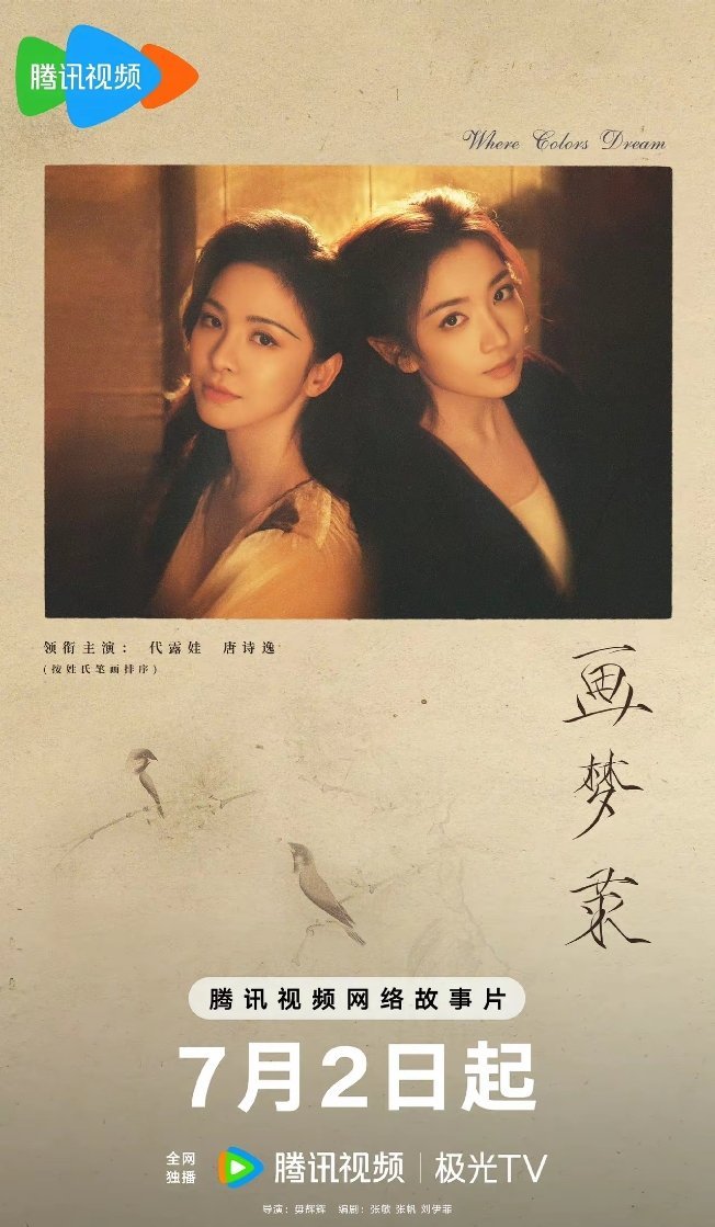7月初定档开播的新剧&新综艺:1、7月2日，《画梦录》，代露娃、唐诗逸主演的民