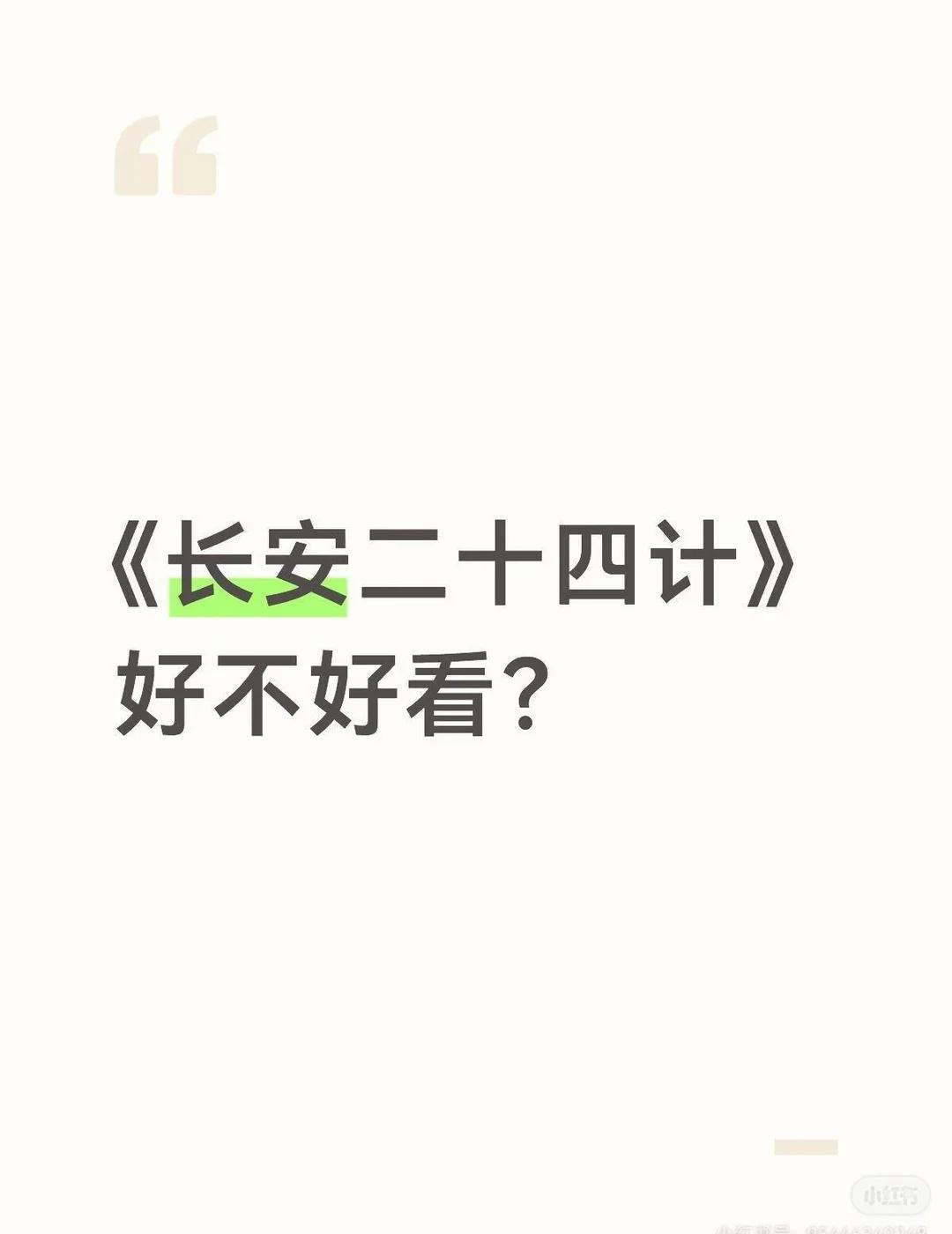 《长安二十四计》客观讲，我是冲着成毅去看的。结果发现，这部剧震撼到我的地方太多
