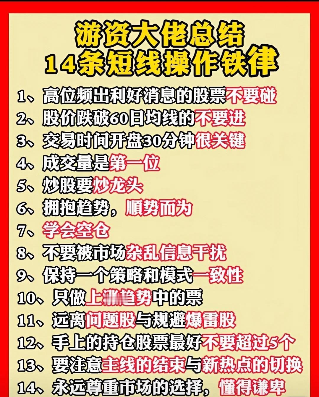 游资大佬总结的14条短线操作铁律：1.不碰高位频出利好的股票；2.不进跌破60日