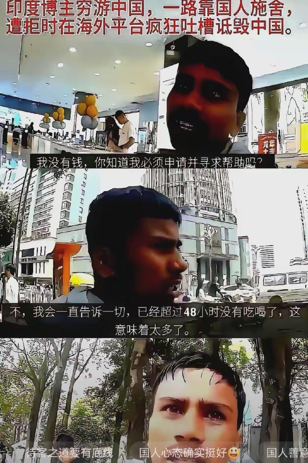 印度人仅携带150元人民币入境，一路在中国乞讨白嫖生活。印度普通旅游签证在华
