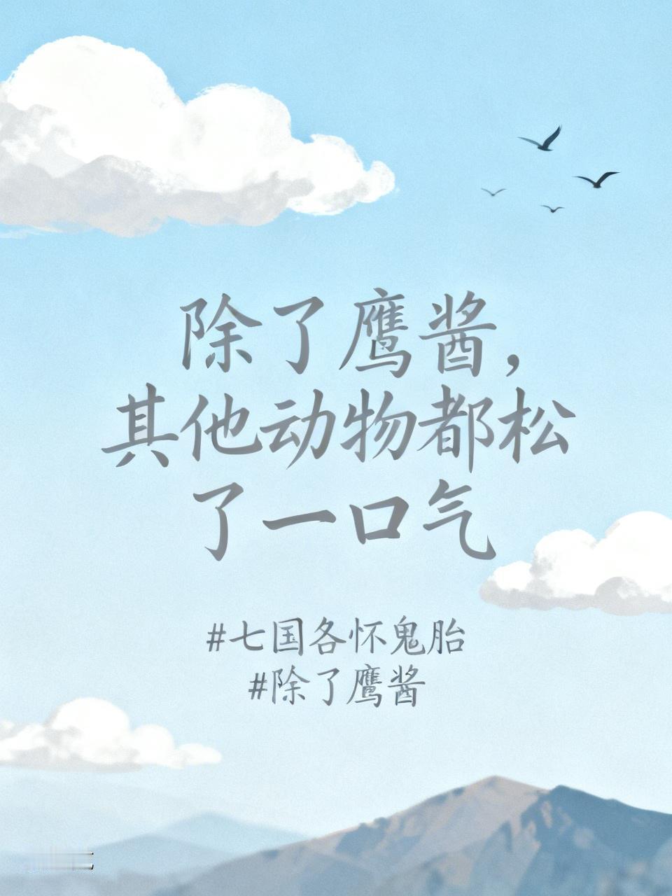 “除了鹰酱，其他动物都松了一口气”——这条4.1万阅读的评论说出了真相。七国