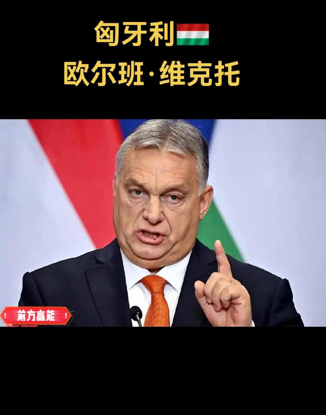 就在刚刚匈牙利总理硬气宣布了1月4日，匈牙利总理欧尔班在社交媒体公开宣布：匈