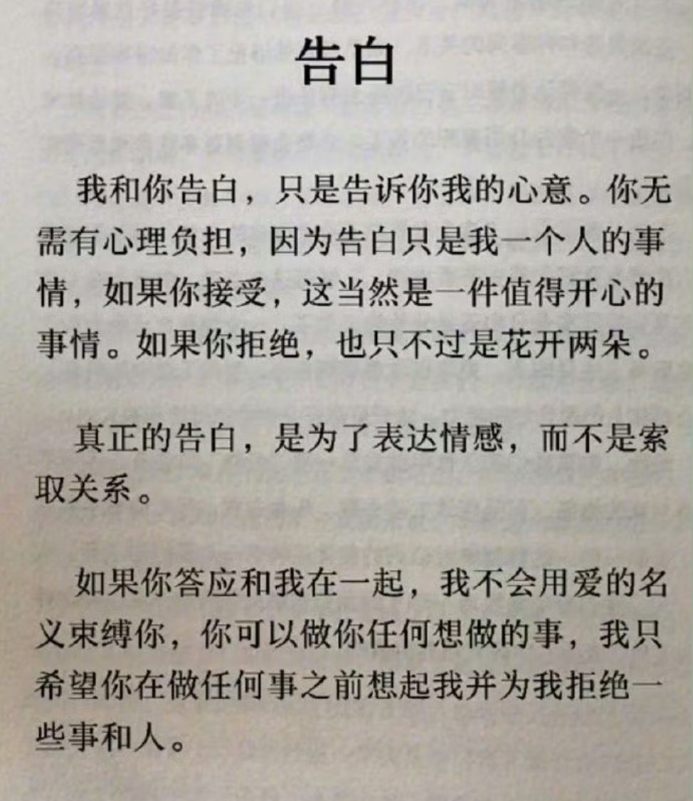 真正的告白是表达而不是索取​​​