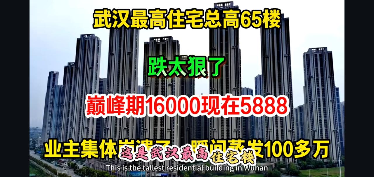 武汉那座最高的住宅楼，可把业主们害惨了。当初房价16000一平，大家咬牙贷款购入