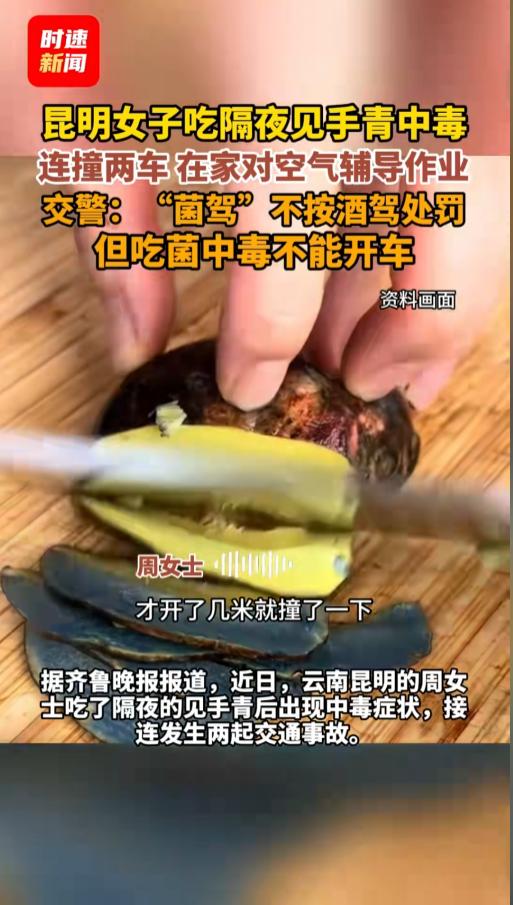 “太吓人了！”5月29日报道，云南昆明，一女子吃了隔夜见手青后开车出门办事，没开