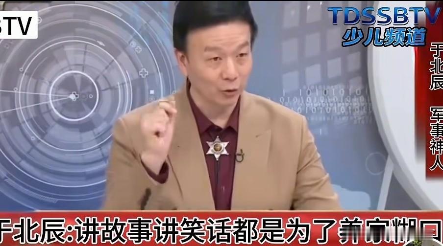 一向以搞笑取悦于绿媒的台退将于北辰，终于说了句实话:虽然说了很多对岸不好听的话，