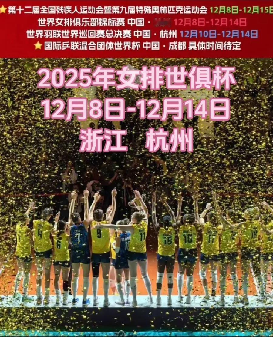 2025年世俱杯参赛队名单确定2025年世界女排俱乐部锦标赛，将