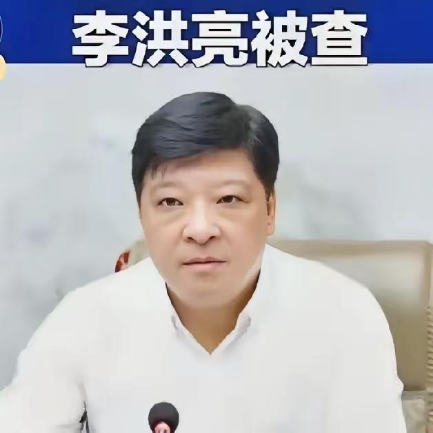 胆大包天！正厅级李洪亮公然对抗组织调查，最终被双开查处，其贪腐行为彻底暴露，令人