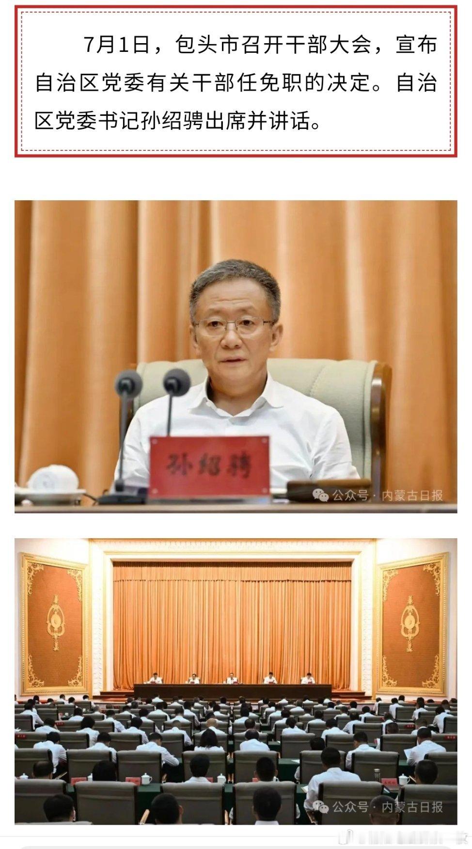 7月1日，包头市召开干部大会，宣布内蒙古自治区党委有关干部任免职的决定。自治区党
