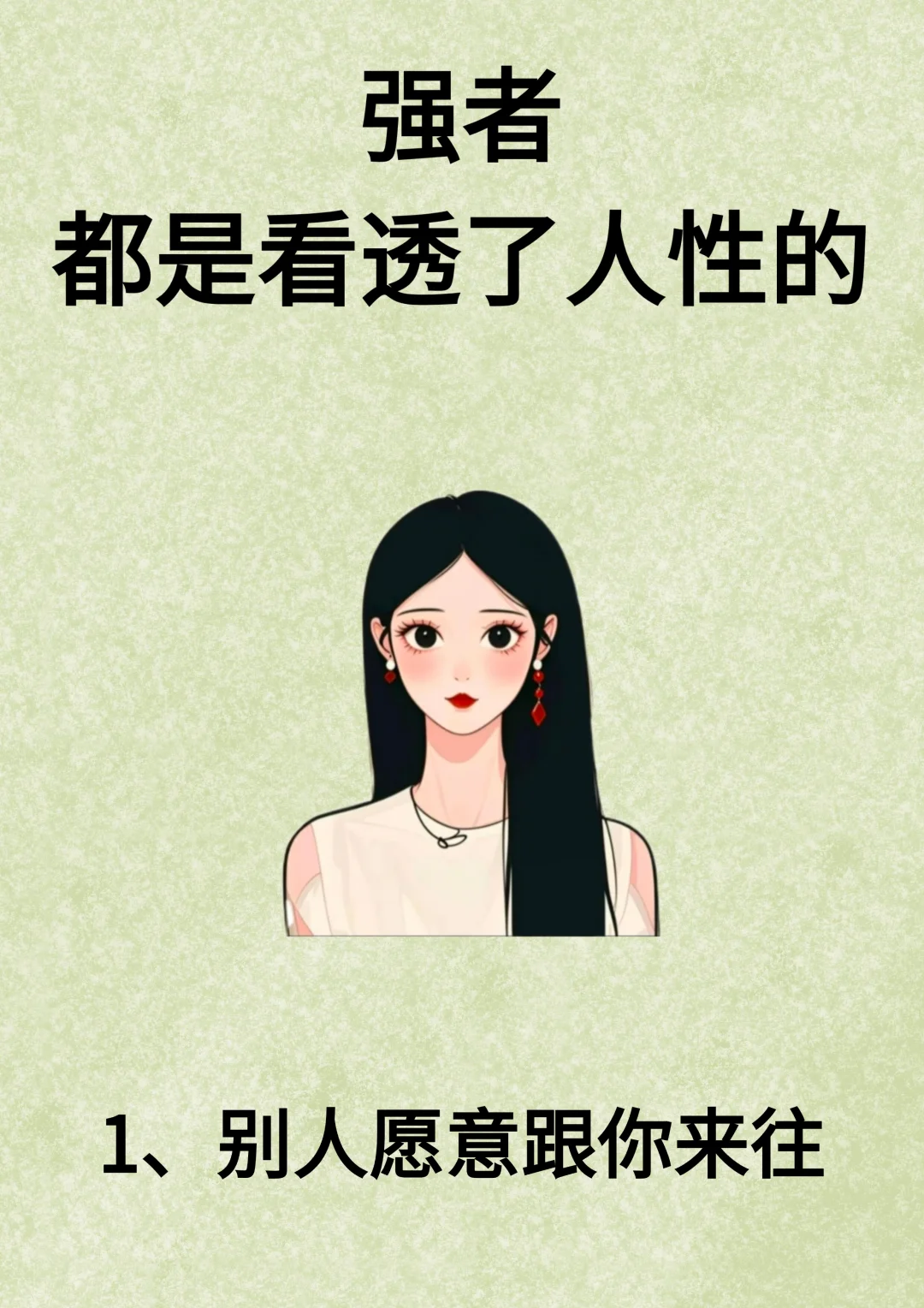 强者都是看透了人性的！！