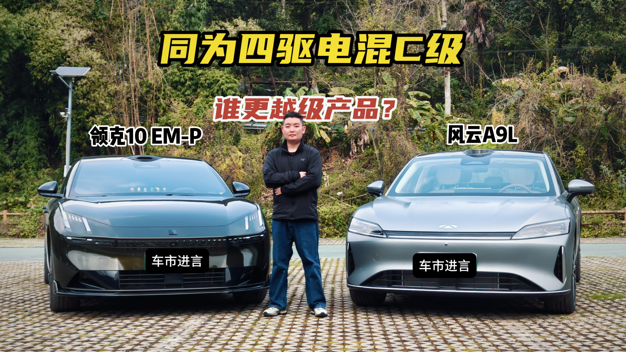 四驱电混C级轿车终极形态之争：风云A9L如何颠覆认知？