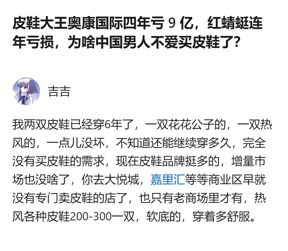 从现有信息看，奥康国际四年累计亏超9亿，红蜻蜓也连年亏损，不少中国男人对皮鞋的需