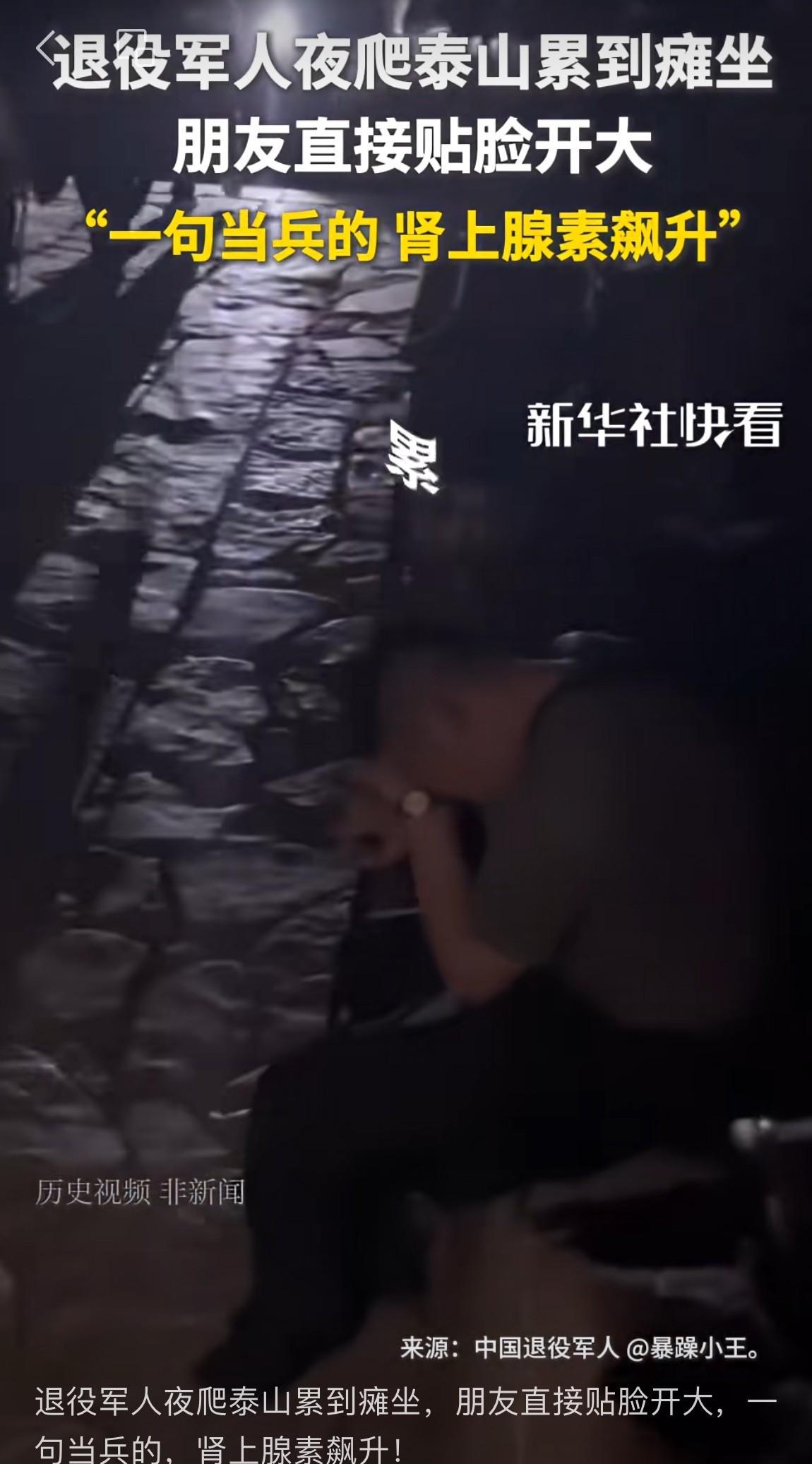 “朋友直接贴脸开大！”4月，在山东，男子和朋友夜爬泰山累到瘫坐，朋友说了一句话，