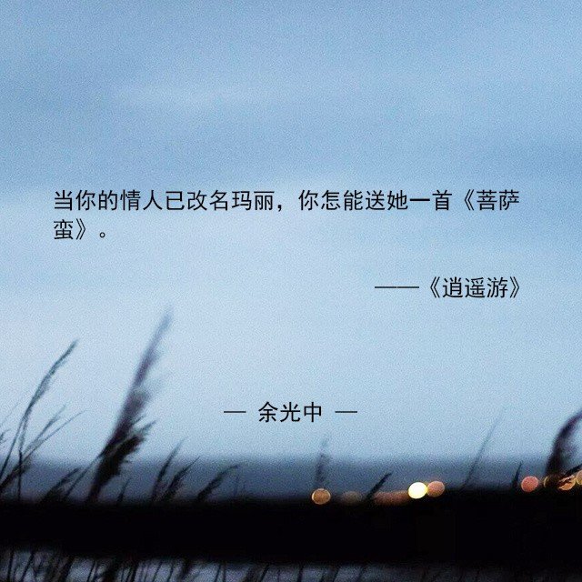 余光中的这9个句子，妙极了，赶快收藏起来！！！