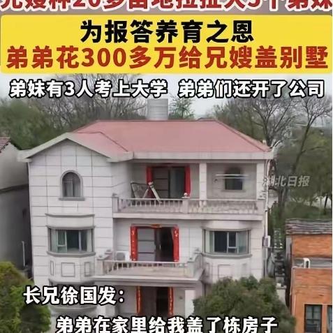 父母走后，长兄如父！湖北天门6兄妹，用300万别墅回报哥嫂，这才是最体面的亲情