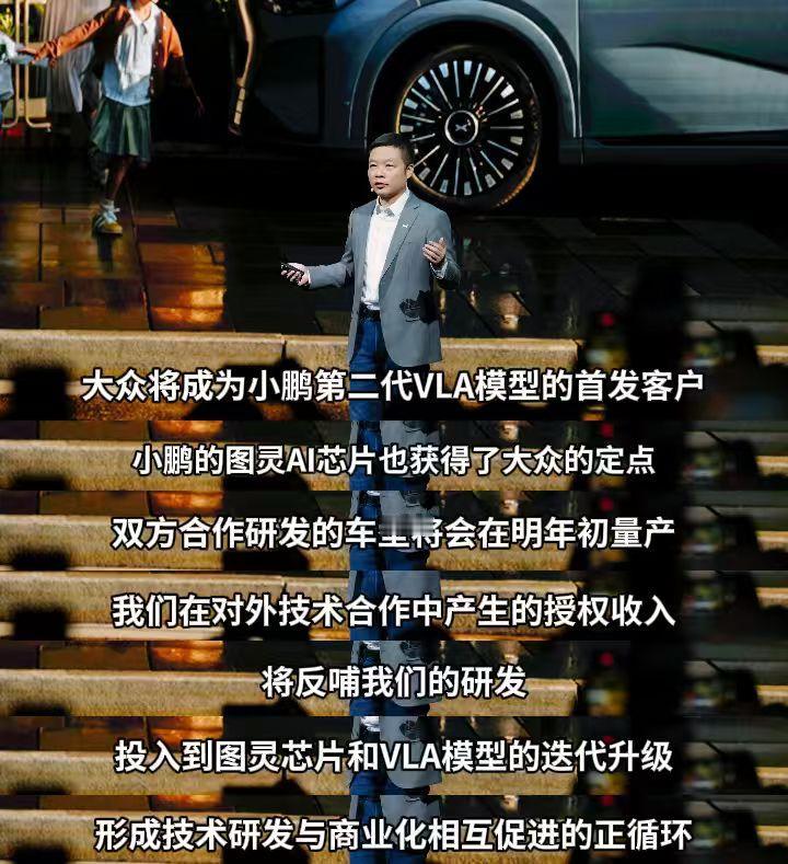 何小鹏：大众将成为小鹏第二代VLA模型的首发客户，小鹏的图灵AI芯片也获得了大众