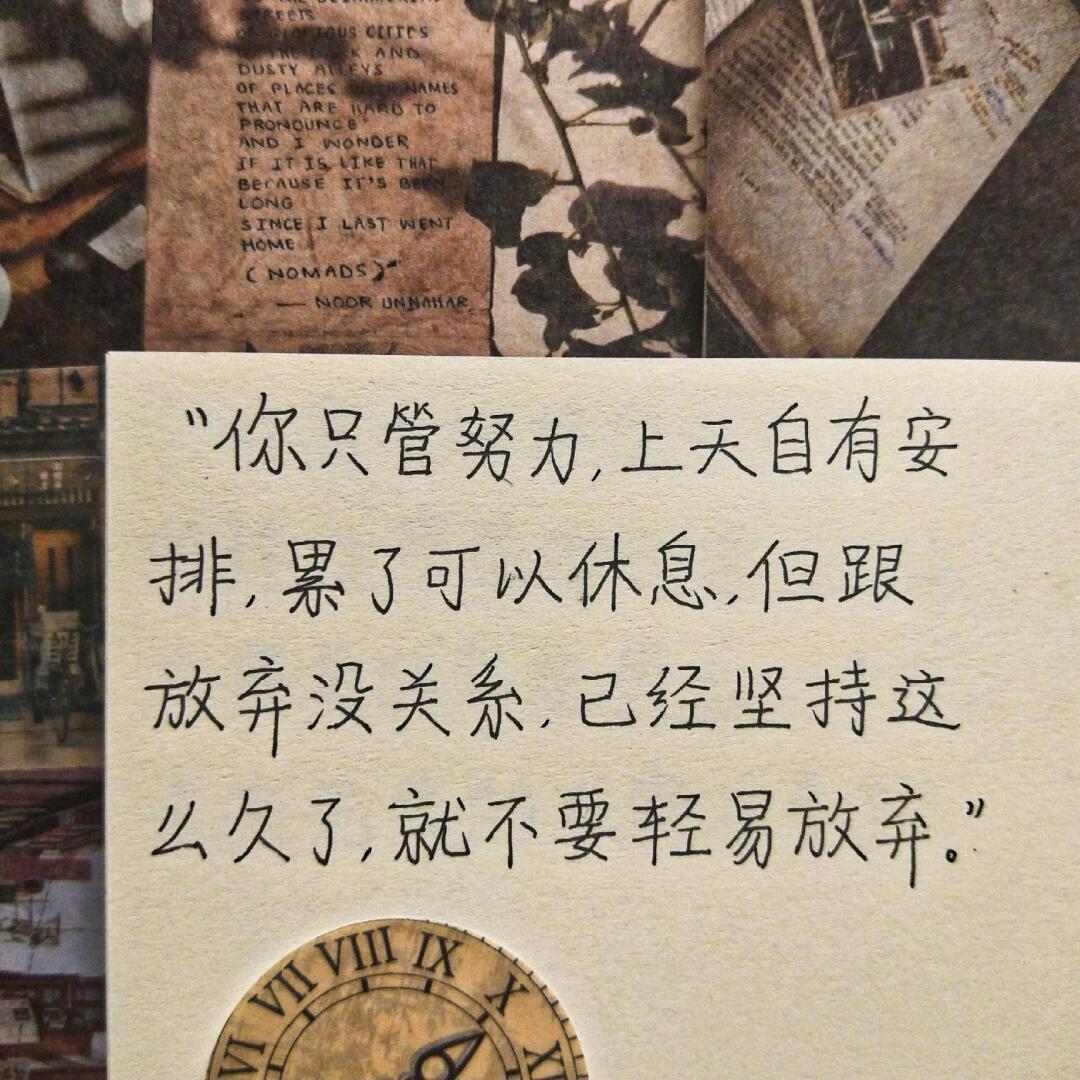 “你只管努力上天自由安排，累了可以休息，但跟放弃没关系，已经坚持这么久了，就不要