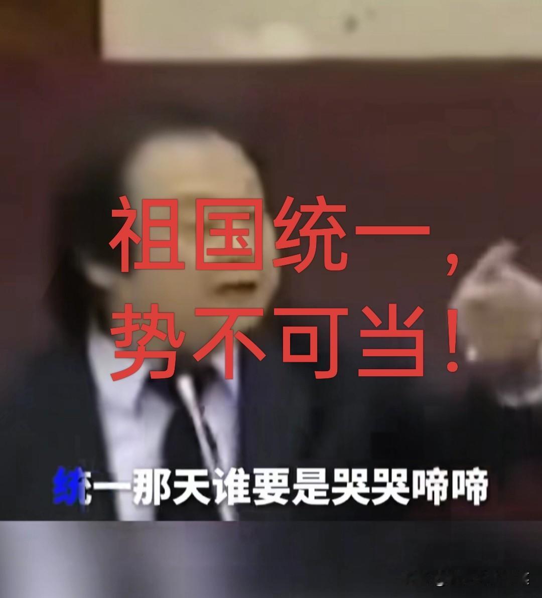 “早点谈统一，确实是从容又游刃有余，“台独”的后果只能是连滚带爬去。统一那天谁要