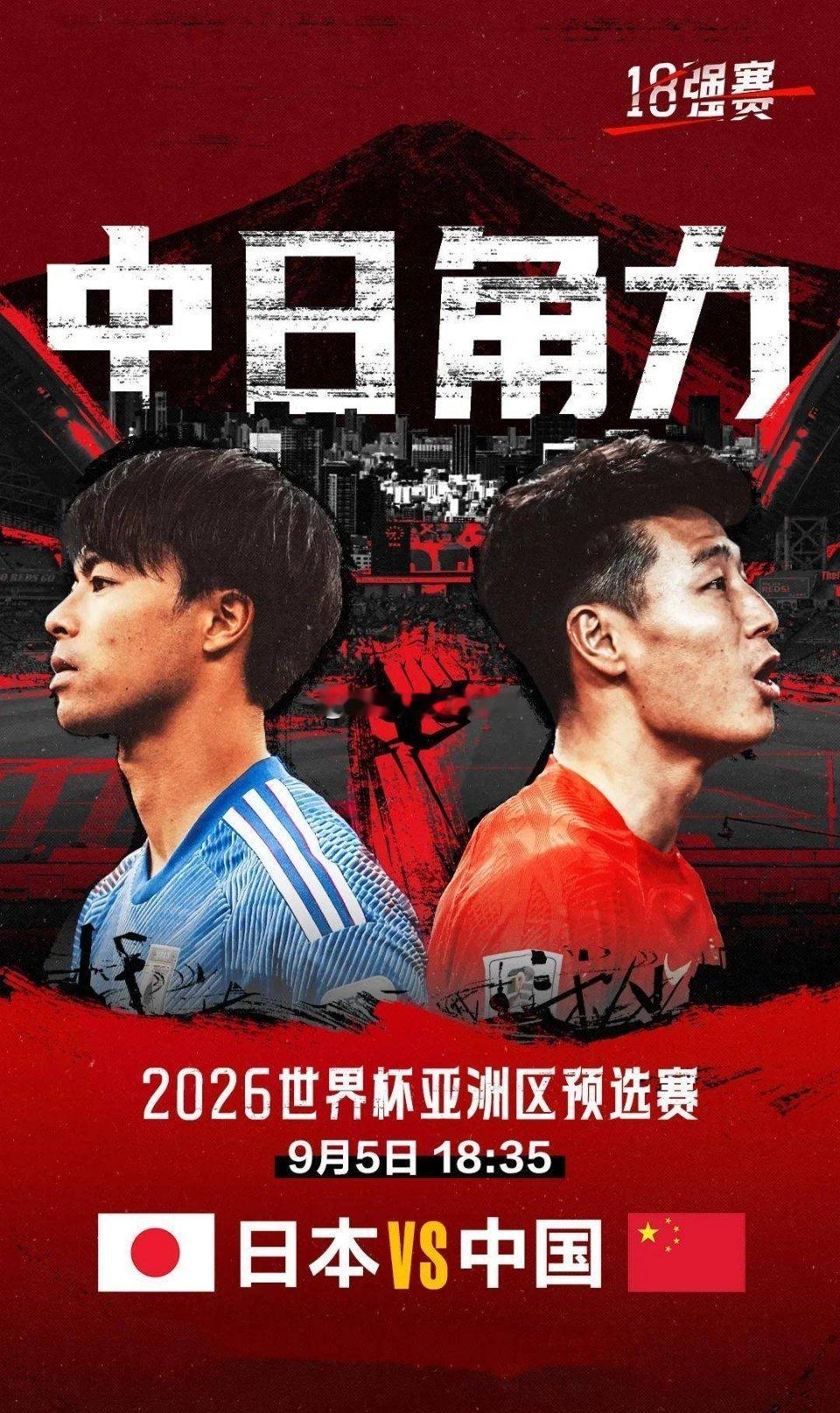 国足vs日本世预赛焦点战今晚打响。一边是旅欧球员云集、整体体系成熟的日本队，一边