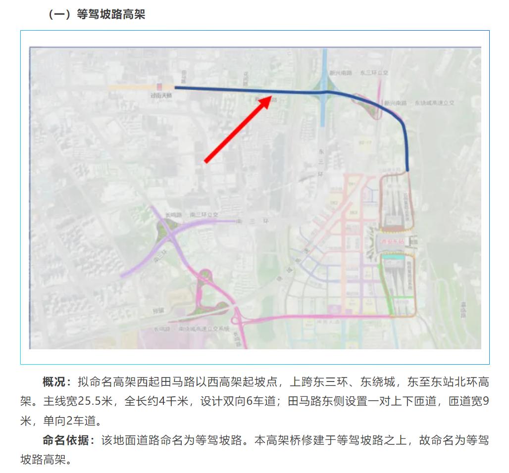 西安东站片区10座新建桥梁命名方案公示，涉及等驾坡路高架、东站北/南环高架、长鸣
