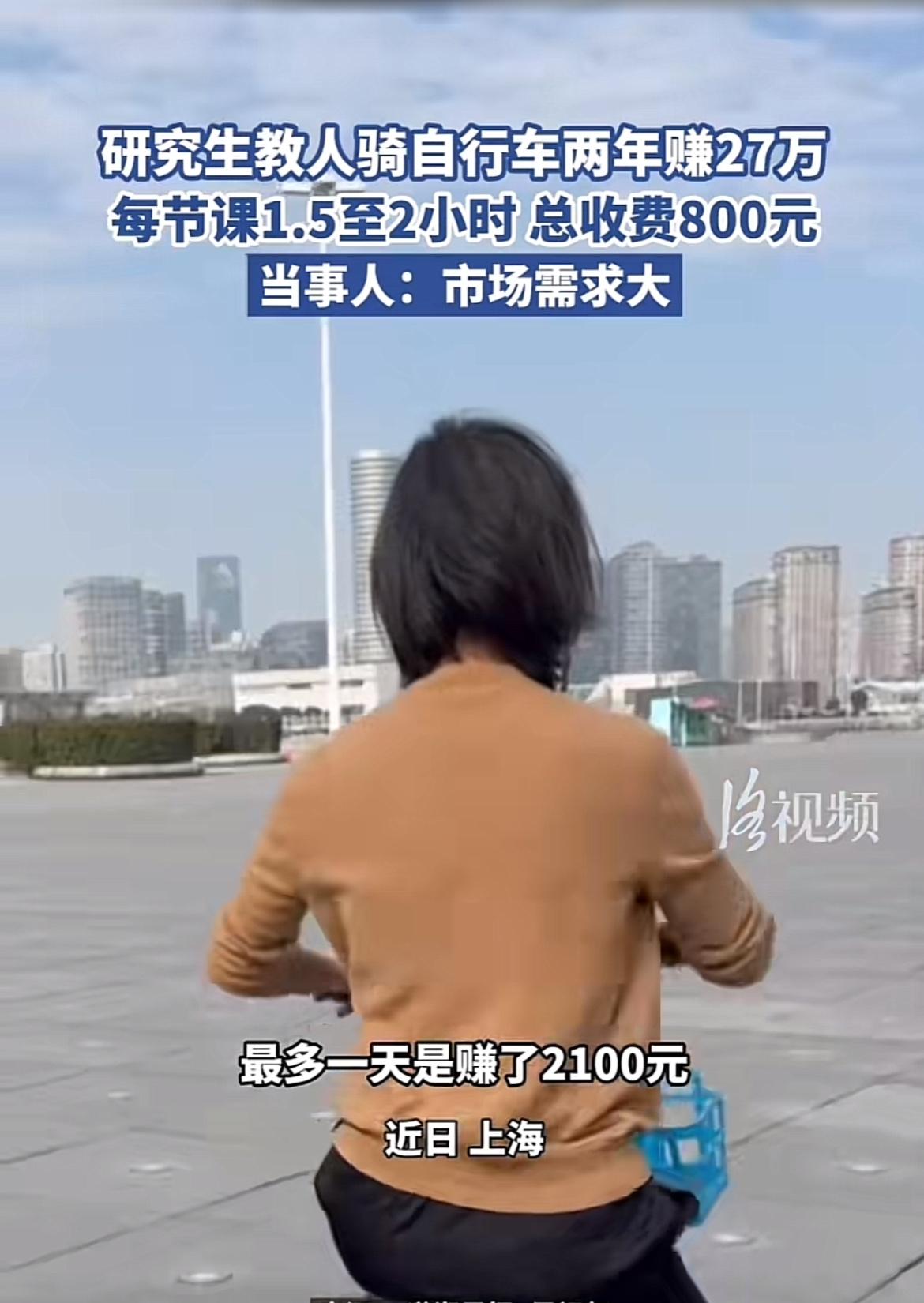 上海体育大学研三学生小李靠教人骑自行车，两年多赚了27万，教授近700人，这创业