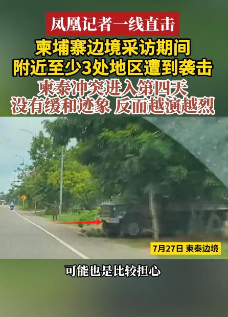 凤凰卫视记者刘备在柬埔寨奥多眠吉省三龙市采访，据她讲，冲突已经进入了第四天，现在