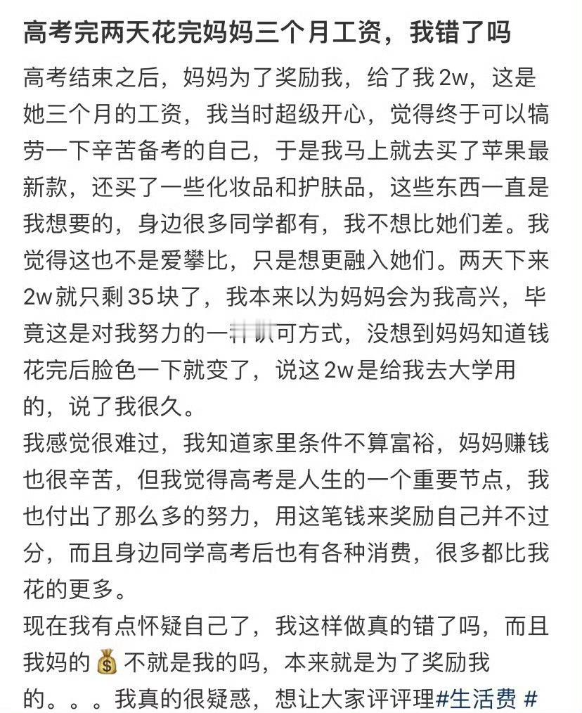 高考完两天花完妈妈三个月工资，我错了吗​？[惊恐]​​​