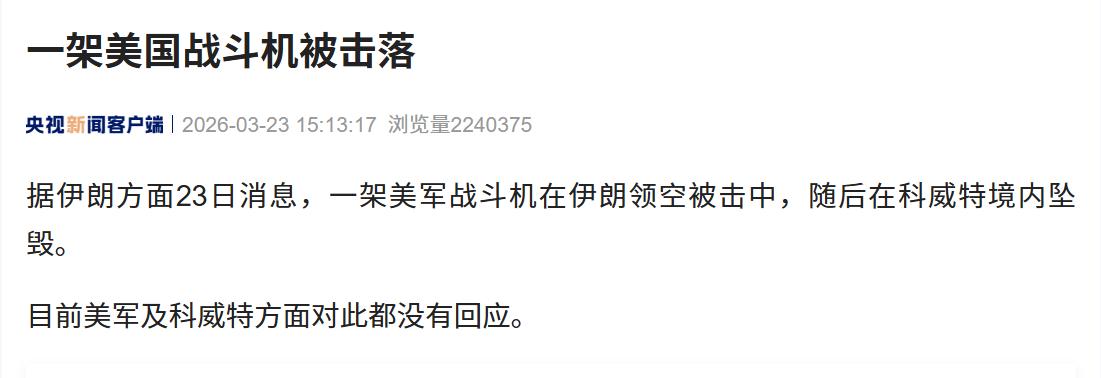 突发！美军战机伊朗领空被击落，坠毁科威特，真相几何？