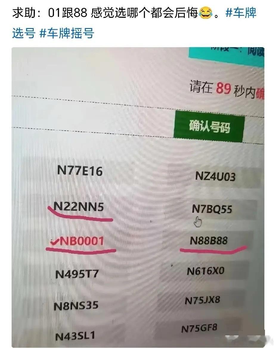 网友求助！好纠结！既想要001，又想要B88，选了哪个都感觉错失一个亿！如果是你